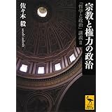 宗教と権力の政治―「哲学と政治」講義2 (講談社学術文庫)
