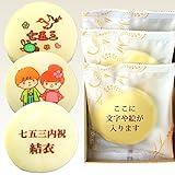 七五三内祝 もっちり白い 名入れどら焼き 3個入り
