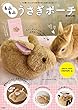 本物みたいな もふもふ うさぎポーチBOOK (バラエティ)