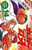 グラップラー刃牙　14【期間限定　無料お試し版】 (少年チャンピオン・コミックス)