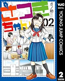 さつきちゃん 2 (ヤングジャンプコミックスDIGITAL)