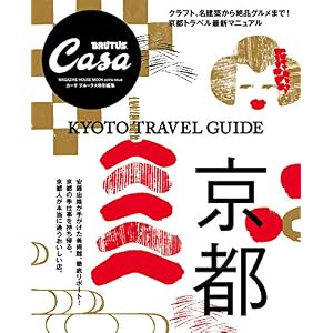 Casa BRUTUS特別編集 京都 Casa BRUTUS特別編集 京都