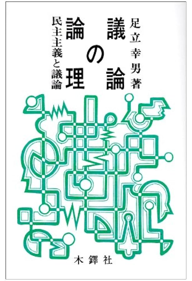 議論の技法 | スティーヴン・トゥールミン, 戸田山 和久, 福澤 一吉