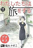 わたしたちは旅をする　プチキス（１１） (Ｋｉｓｓコミックス)