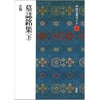 中国法書ガイド　二玄社　３９冊 中国法書ガイド 39：李思訓碑［唐・李邕］ - 株式会社二玄社