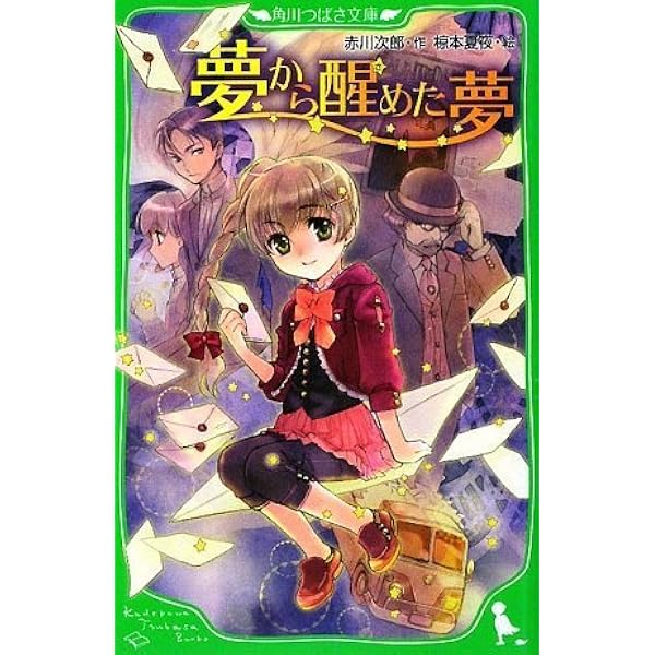 【中古】 夢から醒めた夢 冒険配達ノート/角川書店/赤川次郎 夢から醒めた夢 冒険配達ノート (角川文庫) | 赤川 次郎 |本