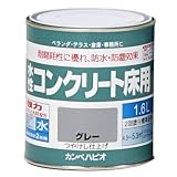 カンペハピオ 水性コンクリート床用 グレー 1.6L