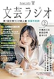 文芸ラジオ 2号 ([テキスト])