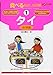 食べる指さし会話帳〈1〉タイ(タイ料理)―ここ以外のどこかへ!