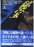 秘宝 上 (講談社文庫 す 23-1)