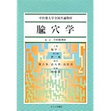兪穴学 (ゆけつがく)