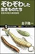 ぞわぞわした生きものたち 古生代の巨大節足動物 (サイエンス・アイ新書)