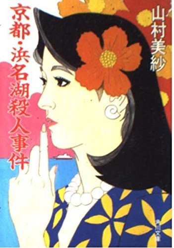 山村美紗:京都・浜名湖殺人事件 (角川文庫)