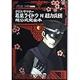 デビルサマナー 葛葉ライドウ対超力兵団 超公式完全本 (アトラスファミ通)