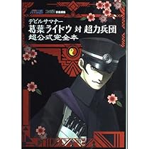Amazon.co.jp: デビルサマナー葛葉ライドウ対アバドン王 超公式完全本