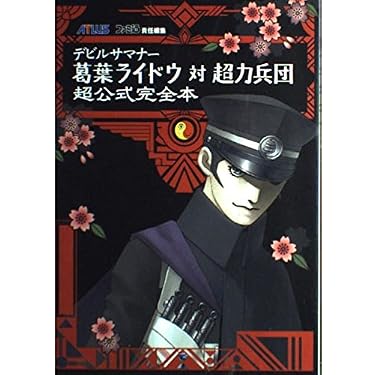 Amazon.co.jp: デビルサマナー 葛葉ライドウ対超力兵団 超公式完全本