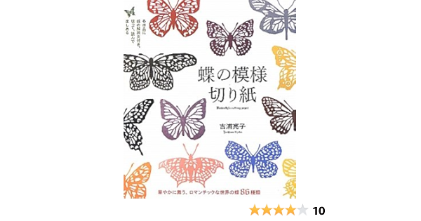 蝶の模様切り紙 華やかに舞う ロマンチックな世界の蝶86種類 亮子 吉浦 本 通販 Amazon