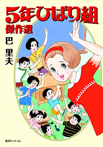 『5年ひばり組傑作選』