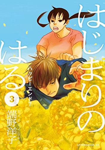 『はじまりのはる』