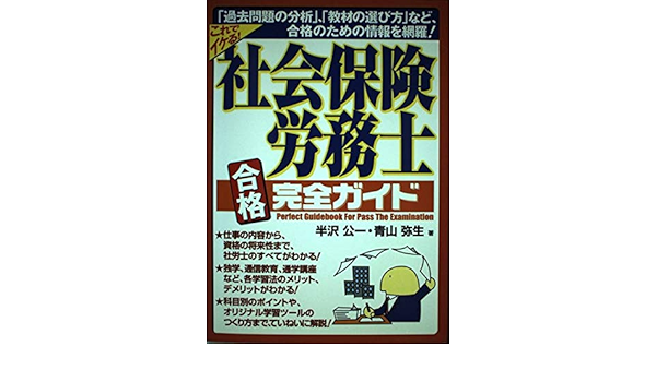 社会保険労務士合格完全ガイド 公一 半沢 弥生 青山 本 通販 Amazon