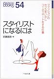 スタイリストになるには (なるにはBOOKS 54)