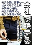 社内でモテる男になる方法: モテている上司や社員・同僚の特徴とは？
