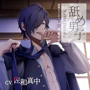 舐め男子 侠客ロマンチスト 一瀬 龍之介 Cv 佐和真中 ドラマcd Pcソフト Amazon