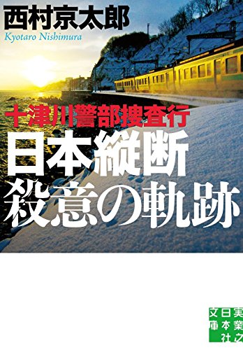 十津川警部捜査行 日本縦断殺意の軌跡 (実業之日本社文庫)