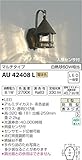 コイズミ照明 人感センサ付ポーチ灯 マルチタイプ 茶色塗装 AU42408L