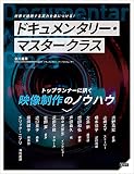 ドキュメンタリー・マスタークラス