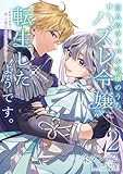 三人のライバル令嬢のうち“ハズレ令嬢”に転生したようです。~前世は病弱でしたが、癒しの魔法で今度は私が助けます!~ 2 (フロース コミック)