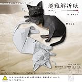 トーヨー 折り紙 超難解折紙 眠りねこ 30cm角 6081