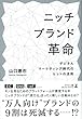 ニッチブランド革命 デジタルマーケティング時代のヒットの法則