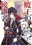 魔王の後継者 2 (ブレイブ文庫)