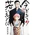 吉谷光平「今どきの若いモンは（1）」