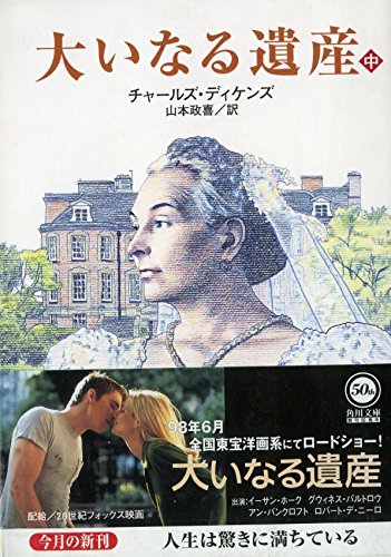 大いなる遺産〈中〉 (角川文庫クラシックス)