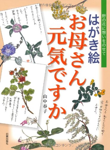 はがき絵お母さん元気ですか―野の花に想いをのせて