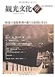 機関誌観光文化第99号　特集 旅館料理の新たな展開を考える (機関誌　観光文化)