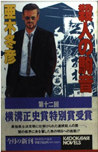 亜木冬彦:殺人の駒音 (カドカワノベルズ)