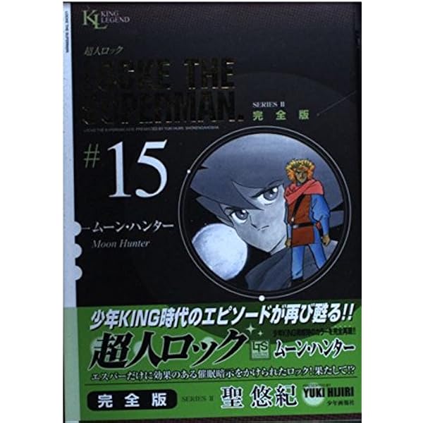 超人ロック 完全版 (11) 黄昏の戦士 (King Legend) | 聖 悠紀 |本