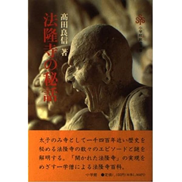 法隆寺の謎 | 高田 良信 |本 | 通販 | Amazon