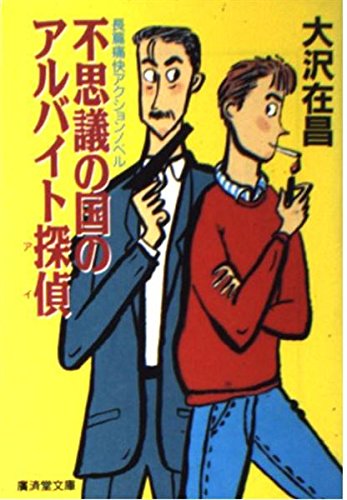 大沢在昌:不思議の国のアルバイト探偵(アイ) (広済堂文庫)