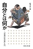 自分とは何か―「自我の社会学」入門