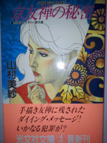 山村美紗:京友禅の秘密 (光文社文庫)
