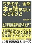 ウチの子、全然本を読まないんですけど！子どもが読書家になるには？あなたは活字と接してる？ (10分で読めるシリーズ)