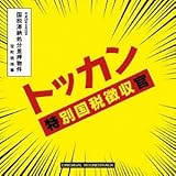 �u�g�b�J�� ���ʍ��Œ������v�I���W�i���E�T�E���h�g���b�N