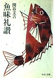 魚味礼讃 (中公文庫 せ 5-1)
