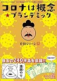 コロナは概念☆プランデミック