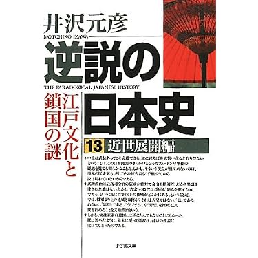 逆説の日本史 13 近世展開編 (小学館文庫 い 1-23) | 井沢 元彦 |本