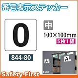 ユニット 番号表示ステッカー 5枚1組 844-80 数字:中 0